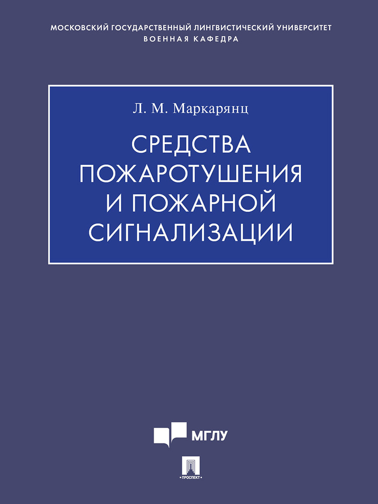 Средства пожаротушения и пожарной сигнализации. Учебно-методич. пос. Основы безопасности жизнедеятельности. #1