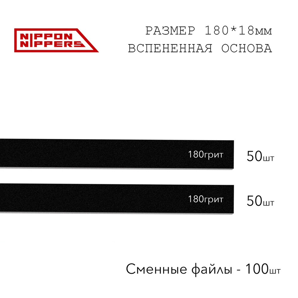 Nippon Nippers.180*18мм Файлы сменные одноразовые, на вспененной основе, абразив 180, 50шт.+50шт  #1