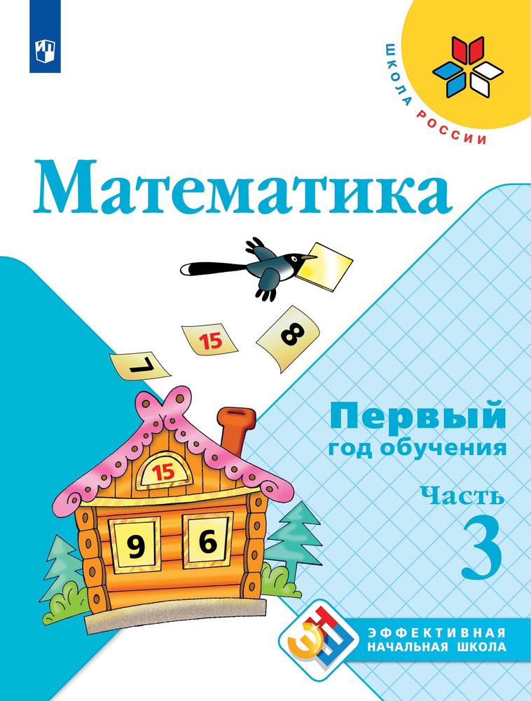 Математика. Первый год обучения. В 3-х частях. Часть 3 | Моро Мария Игнатьевна  #1