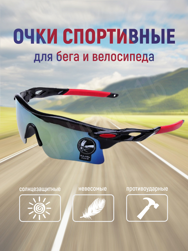 Очки солнцезащитные спортивные / велосипедные очки / для бега и велосипеда/  #1