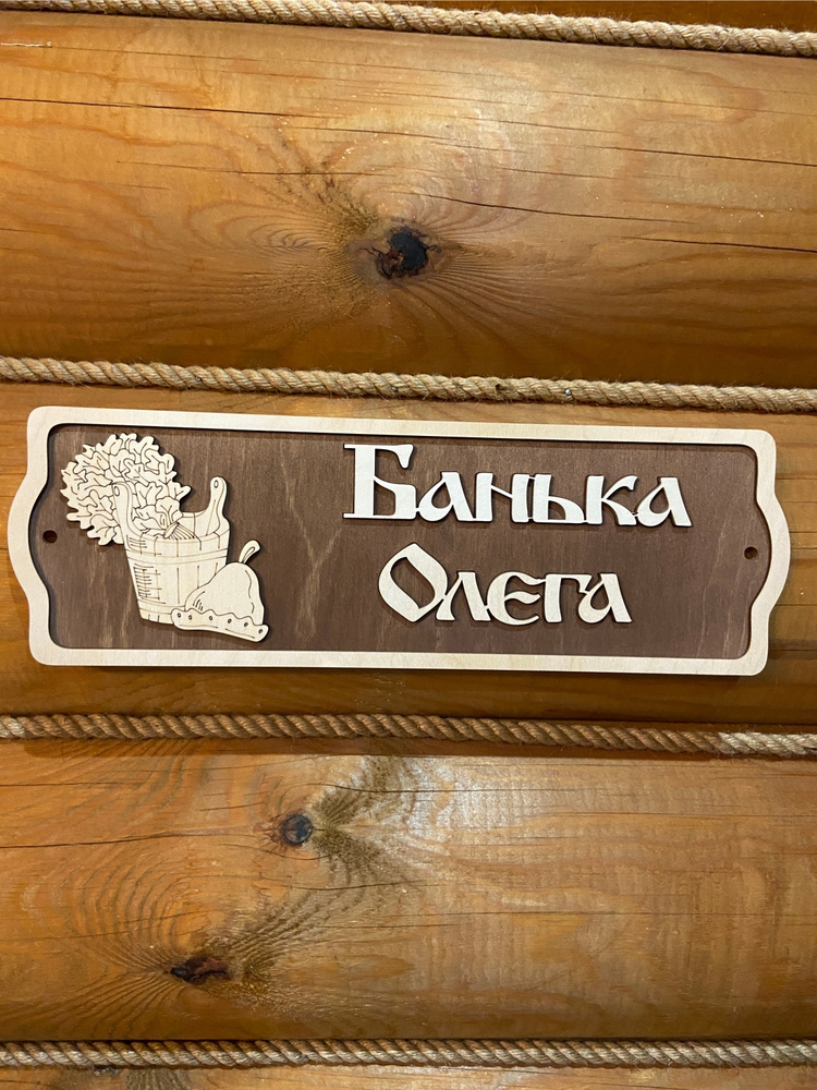 Табличка именная для бани и сауны на дверь Олег #1