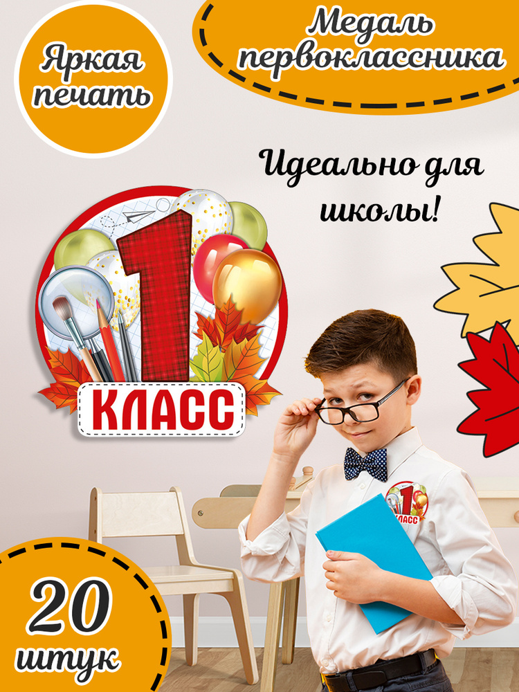 Школьная медаль первоклассника комплект 20 шт 10х10 см #1