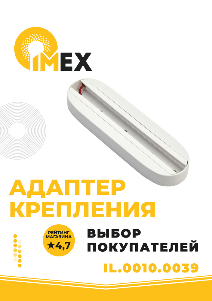 Адаптер крепления однофазного трекового светильника к стене/потолку IMEX IL.0010.0039 белый  #1