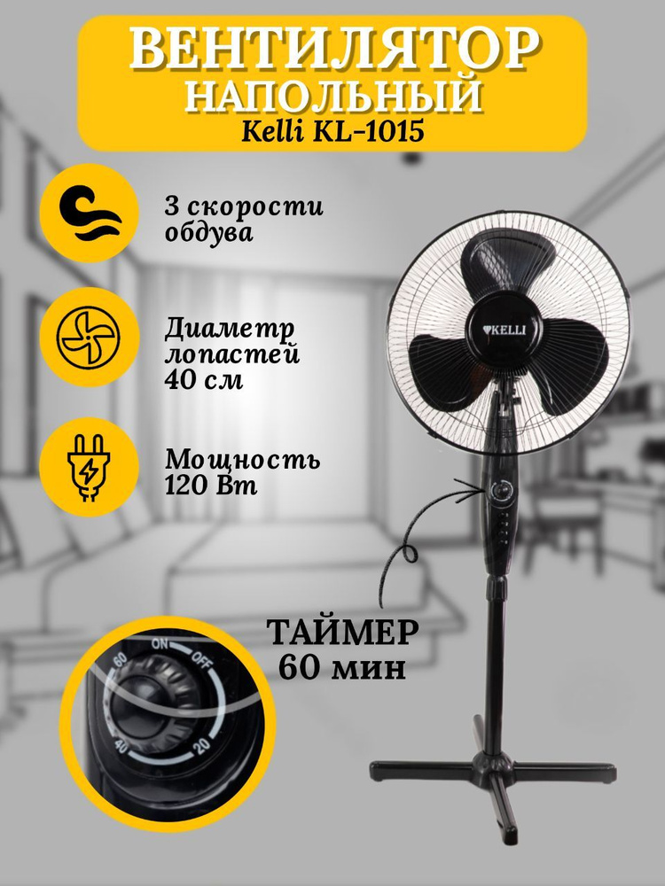 Вентилятор напольный KELLI KL-1015 черный с таймером #1