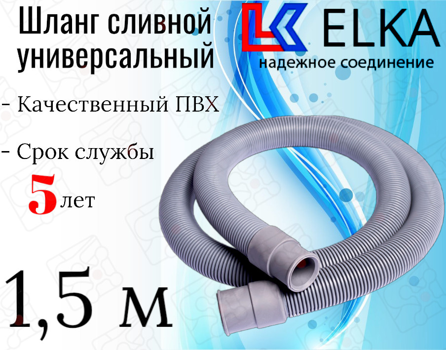 Шланг сливной универсальный для стиральных и посудомоечных машин ELKA 1,5 м / 150 см  #1