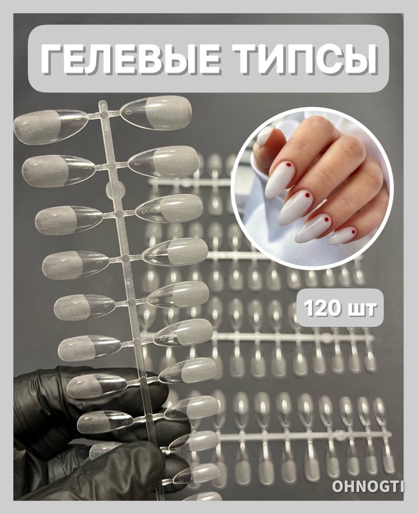 SUNNYS / Гелевые типсы для наращивания ногтей формы МИНДАЛЬ 120 шт (прозрачные , глянцевые ) в пакете #1