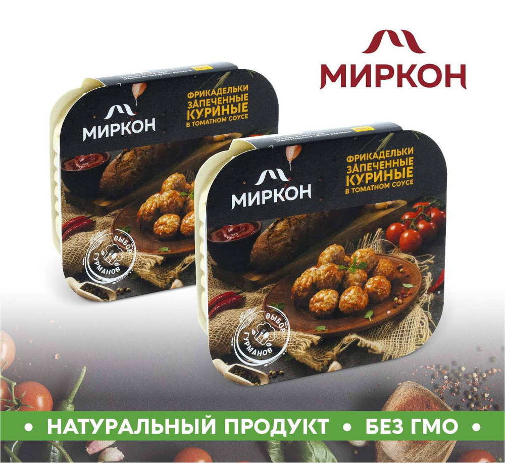 Фрикадельки МИРКОН запеченные куриные в томатном соусе 2шт. по 200г  #1