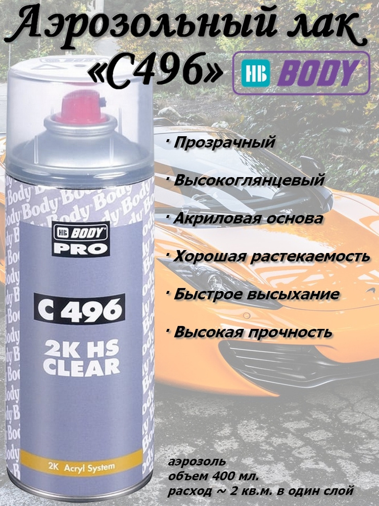 Лак HB Body "C496", HS, акриловый, прозрачный, высокоглянцевый, аэрозоль, 400 мл.  #1