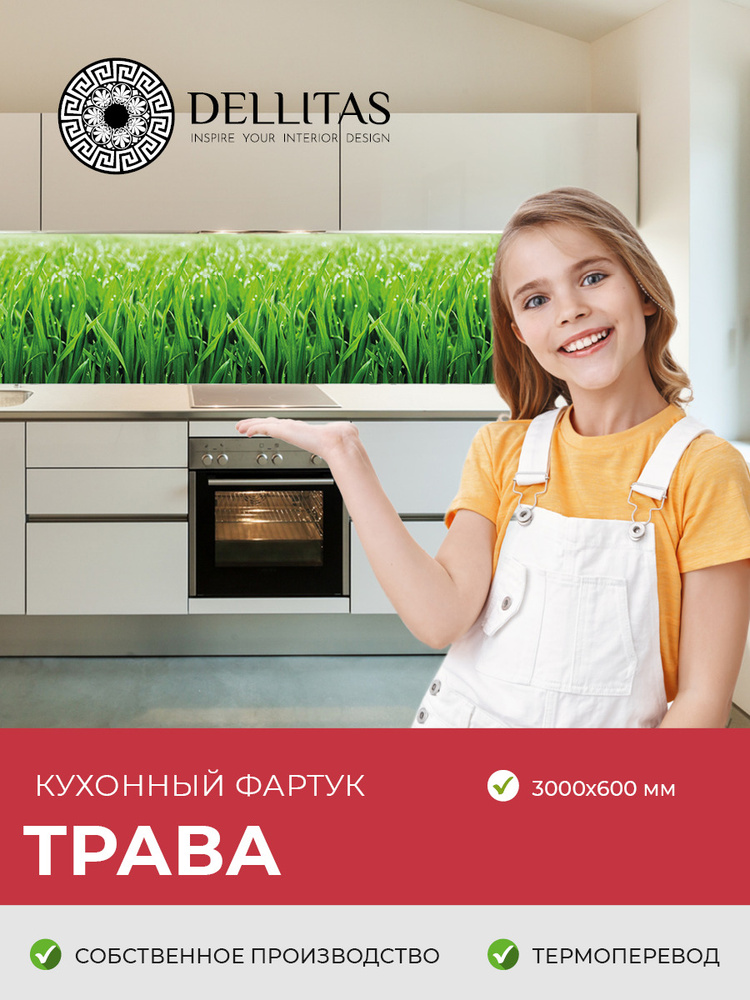 Кухонный фартук"Трава" 2000*600 мм, АБС пластик, термоперевод  #1