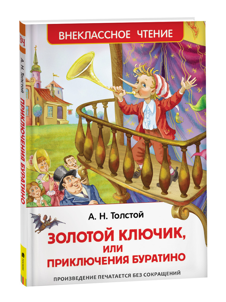 Золотой ключик, или Приключения Буратино. Внеклассное чтение. Сказки с иллюстрациями для детей | Толстой #1