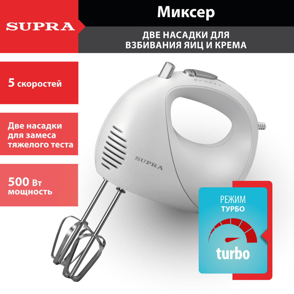 Миксер SUPRA MXS-527 ручной, 500 Вт, 5 скоростей, режим TURBO, 2 насадки  #1