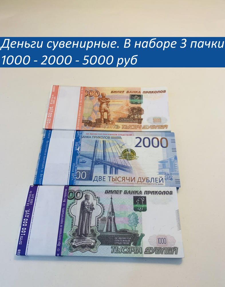 Деньги сувенирные шуточные бумажные.банк приколов.на выкуп невеста 3 пачки 1000-2000-5000-руб  #1