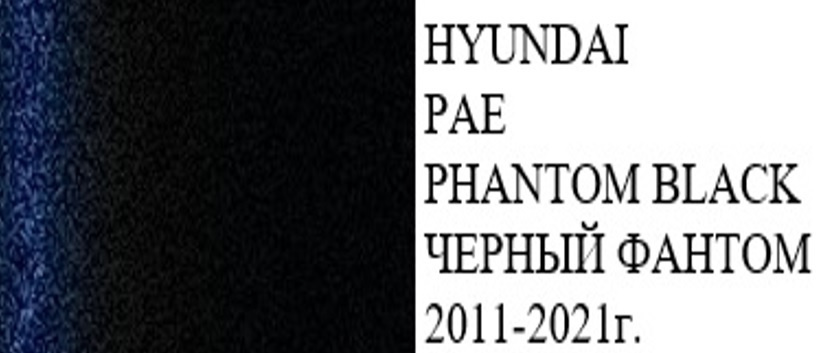 Краска HYUNDAI код цвета PAE (название цвета PHANTOM BLACK)+ лак+ обезжириватель/подкраска/ набор для #1