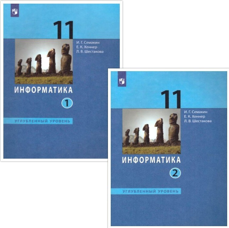 Информатика 11 класс. Учебник. Углубленный уровень. Комплект в 2-х частях. УМК "Информатика. Семакин #1