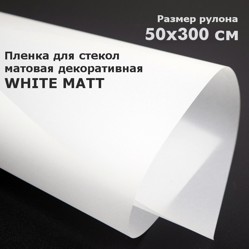 Пленка матовая для окон STELLINE Белая, рулон 50x300см (Декоративная, самоклеящаяся, солнцезащитная пленка #1