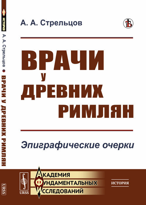 Врачи у древних римлян: Эпиграфические очерки | Стрельцов Алексей Александрович  #1