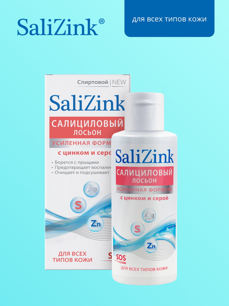 Salizink/ Салицинк Салициловый лосьон с цинком и серой для всех типов кожи спиртовой 100 мл  #1