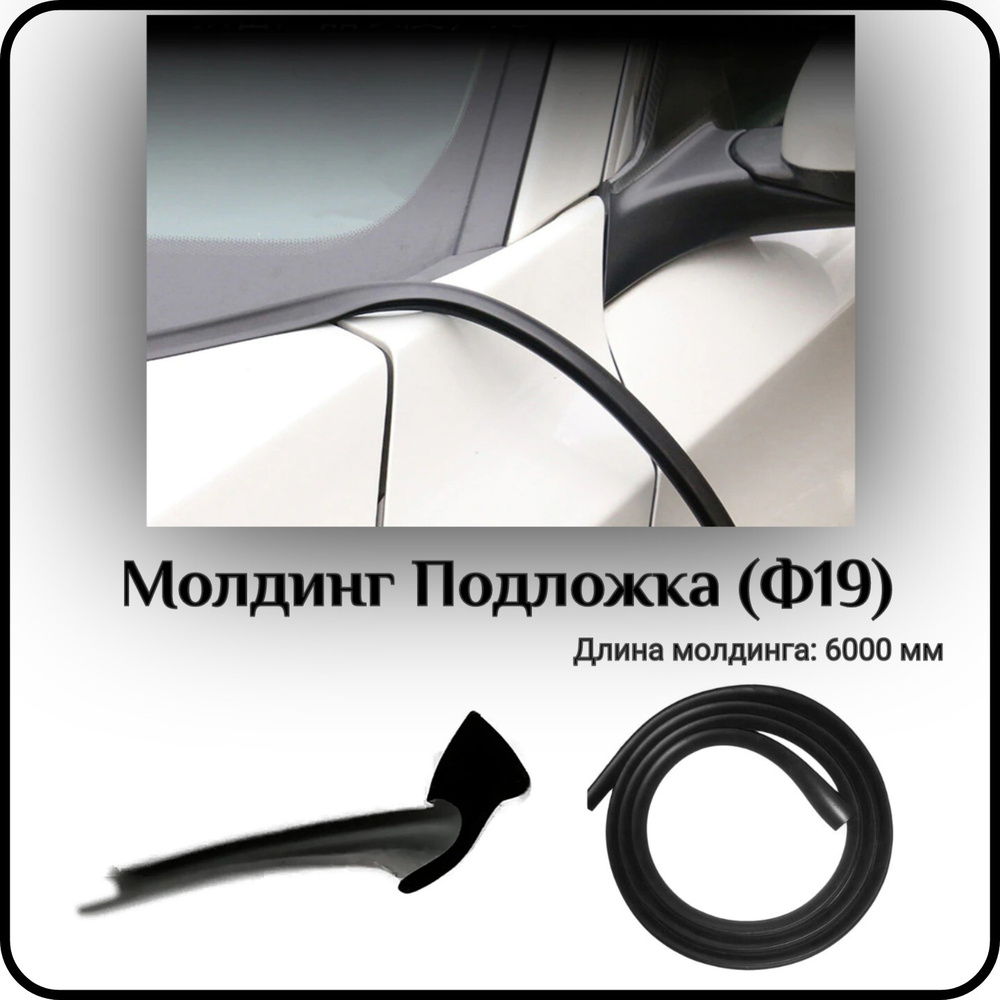 Уплотнитель кромки лобового стекла/молдинг для автомобиля L - 6000 мм Подложка(Ф19) ( без скотча )  #1