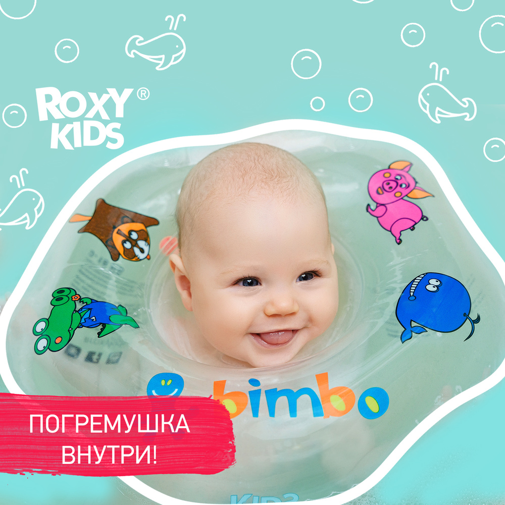 ROXY-KIDS Надувной круг Bimbo на шею для купания и плавания детей 0+ в ванне и бассейне  #1