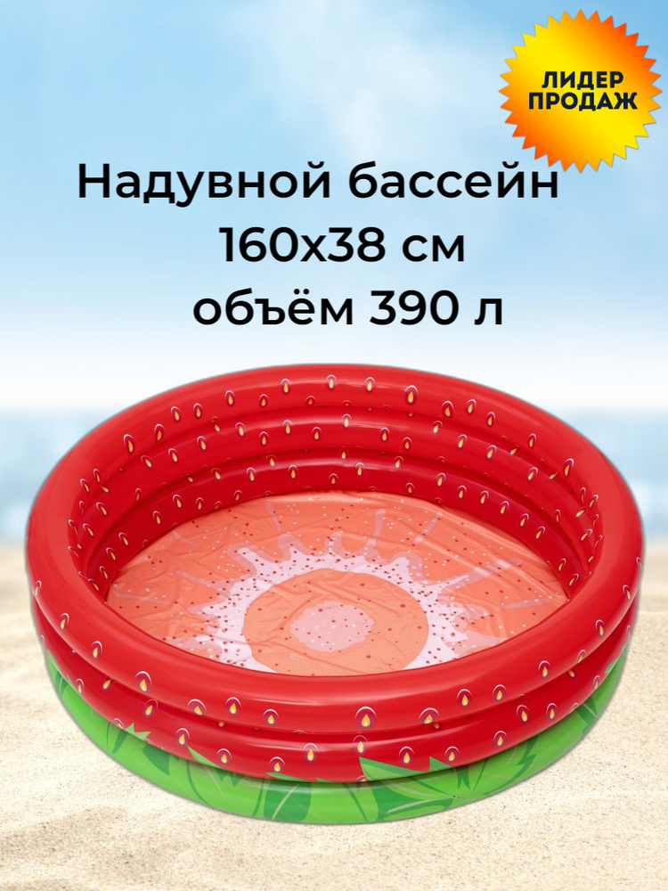 Детский надувной бассейн Сладкая клубничка, 160x38см, 390 л, Bestway, артикул 51145  #1