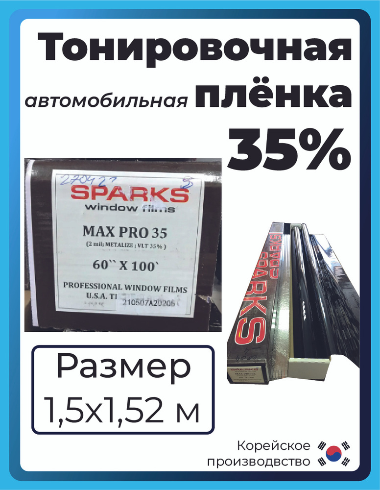 Тонировочная плёнка 35% SPARKS max pro 152х150см гарантия три года  #1