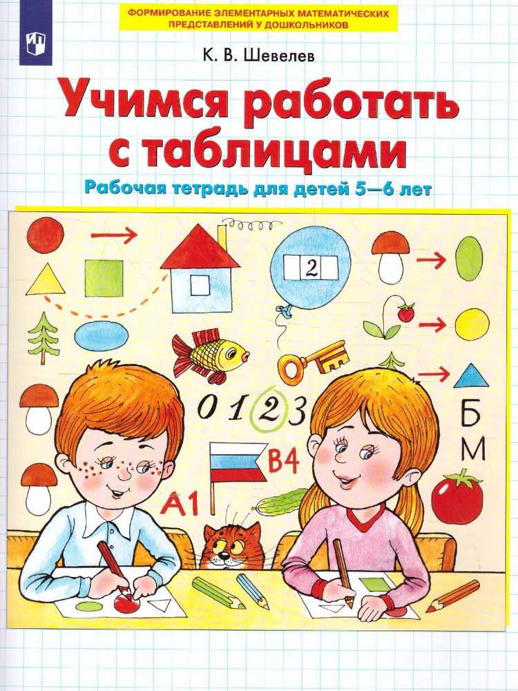 Учимся работать с таблицами. Рабочая тетрадь для детей 5-6 лет. ФГОС | Шевелев Константин Валерьевич #1