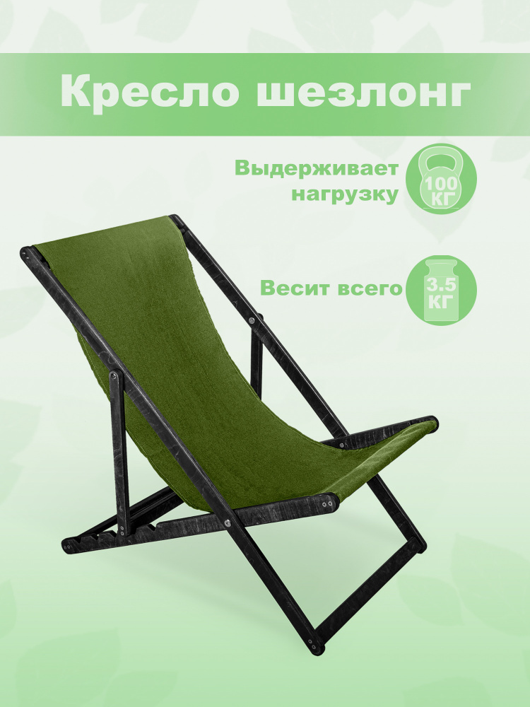 Кресло-шезлонг "Берёзка" цвет эбен с зеленой тканью складной для дома и дачи  #1