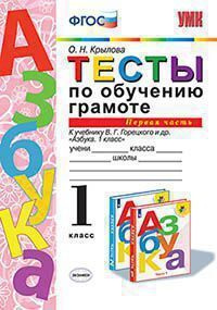 УМК Горецкий. Тесты по обучению грамоте 1кл. Ч.1. (к новому ФПУ ФГОС.,Крылова  #1