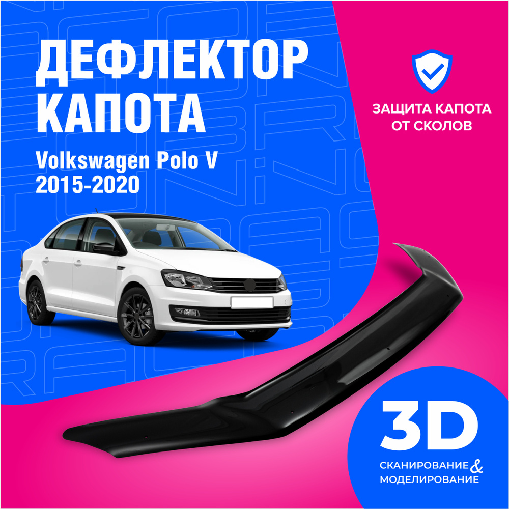 Дефлектор капота для автомобиля Volkswagen Polo 5 седан (Фольксваген Поло) 2015-2020, мухобойка, защита #1