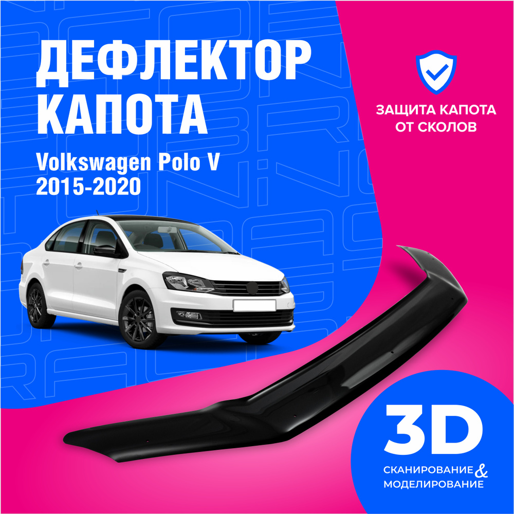 Дефлектор капота для автомобиля Volkswagen Polo V седан (Фольксваген Поло 5) 2015-2020, мухобойка, защита #1