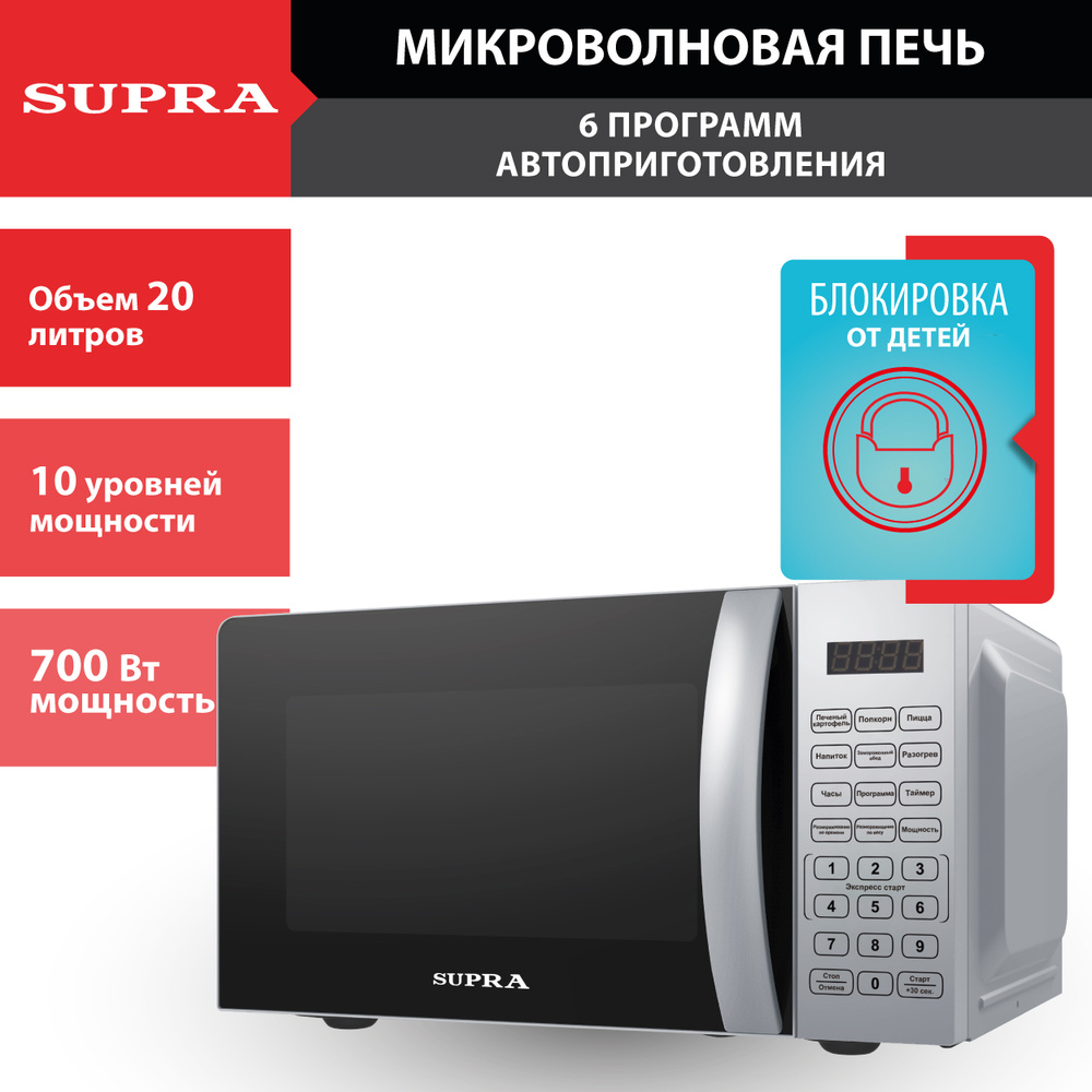 Микроволновая печь SUPRA 20SS25 20 л, СЕНСОР, 6 программ меню автоприготовления, 10 уровней мощности, #1