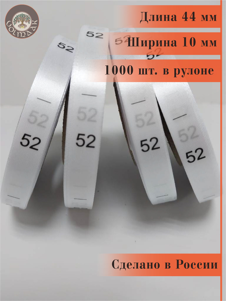 Размерник для одежды сатиновый, 1000 шт. в рулоне #1