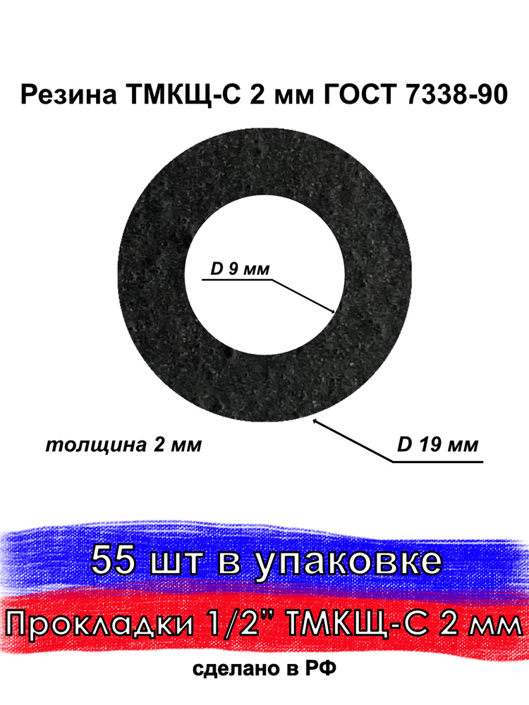 55 шт. Прокладка резиновая сантехническая 1/2 дюйма ТМКЩ 2 мм, для воды, для сантехники, крана, шланга #1