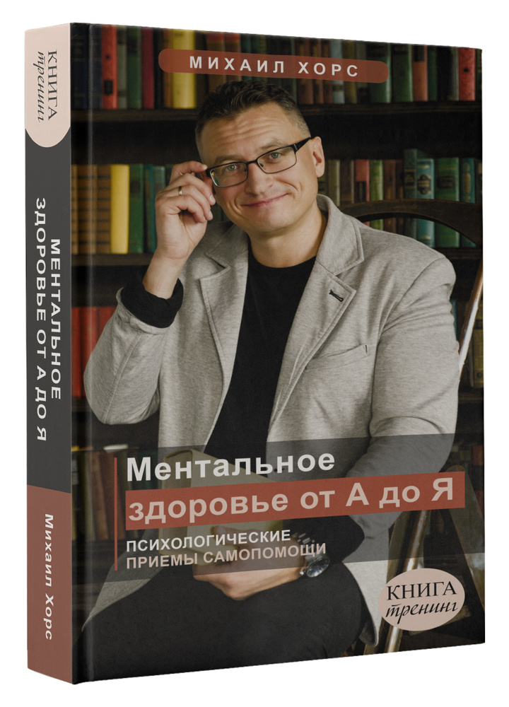 Ментальное здоровье от А до Я. Психологические приемы самопомощи | Хорс Михаил Анатольевич  #1