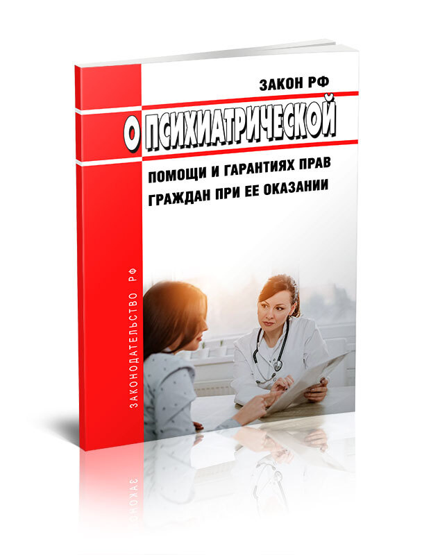 О психиатрической помощи и гарантиях прав граждан при ее оказании. Закон РФ от 02.07.1992 N 3185-1 2024 #1