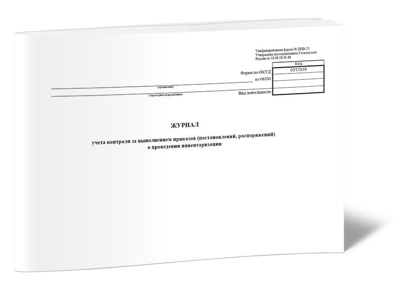 Журнал учета контроля за выполнением приказов (постановлений ...