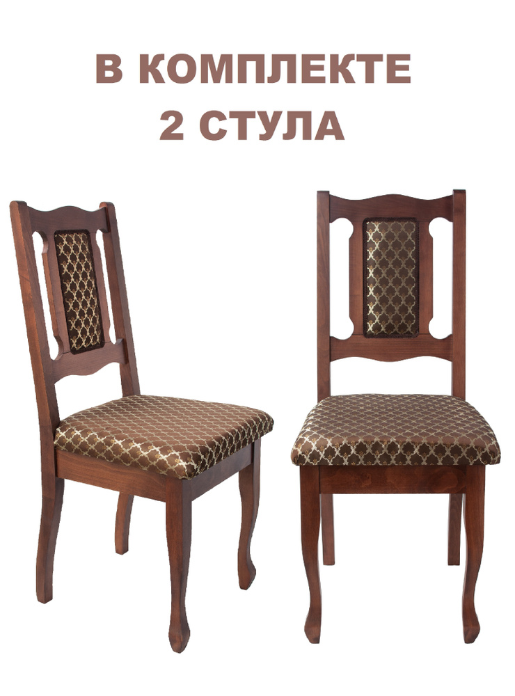 Комплект деревянные стулья для кухни из массива дерева бука со спинкой АРИНА, цвет орех, 2 шт.  #1