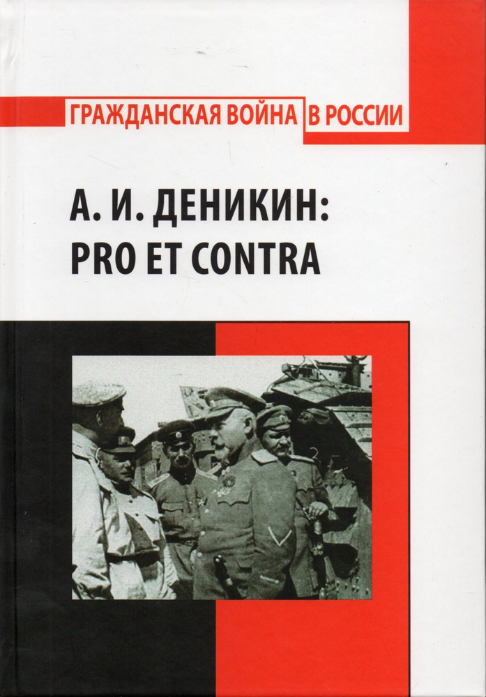 А. И. Деникин. Pro et contra. Антология #1