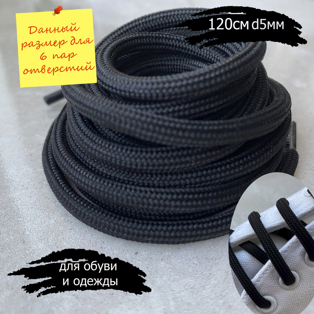 Шнурки ЛЮКС 120см черные круглые 5мм особо прочные (1 пара) для обуви / для берцев / треккинговых ботинок #1