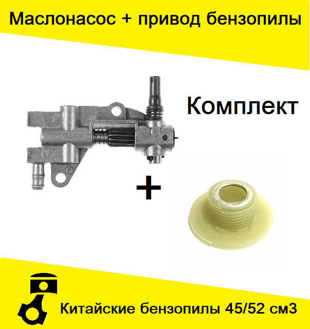 Маслонасос и привод маслонасоса для китайских бензопил 4500/5200  #1