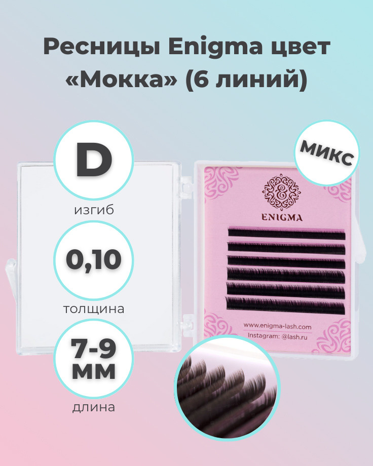 Enigma: Коричневые ресницы для наращивания Мокка микс (6 линий) (0.10/D/7-9мм) (Энигма)  #1