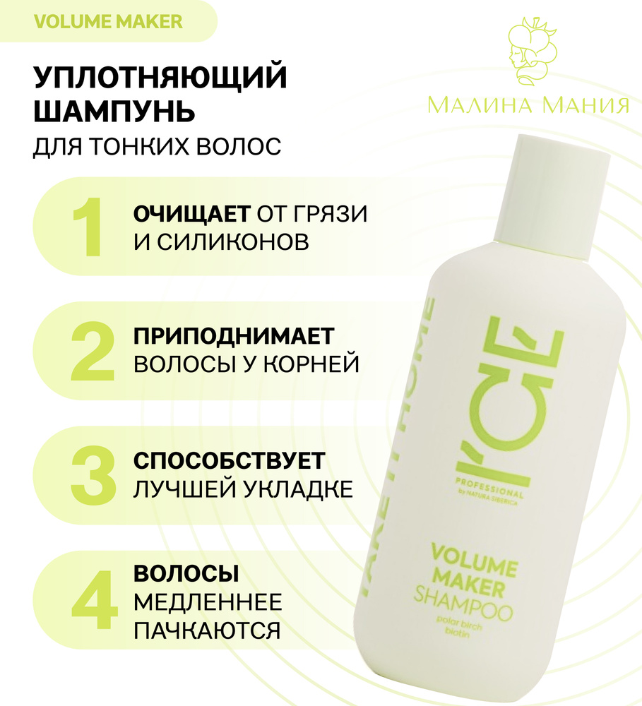 ICE by NATURA SIBERICA Шампунь Уплотняющий профессиональный VOLUME MAKER, 250мл. Приподнимает волосы #1