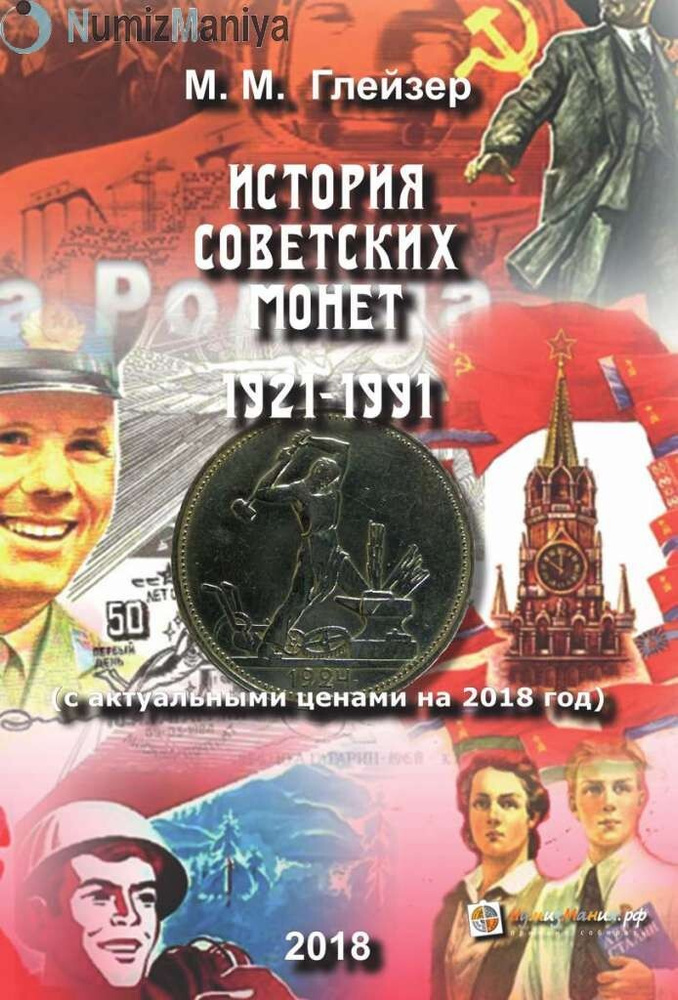 Каталог история советских монет 1921-1991 годов М.М.Глейзер 2018 года | Глейзер М.  #1