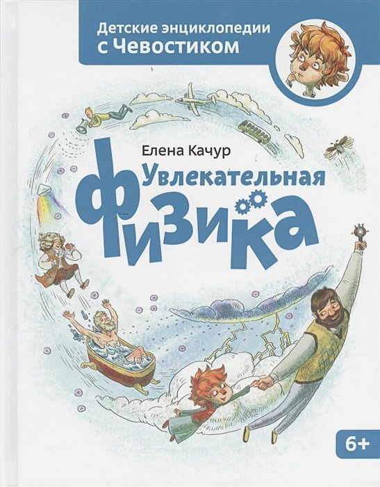 Увлекательная физика - Детские энциклопедии с Чевостиком | Качур Елена Александровна  #1