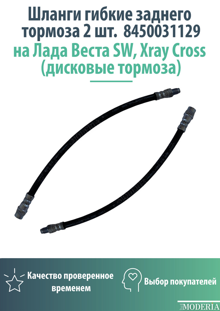 Шланги гибкие заднего тормоза 2шт. 8450031129 на Лада Веста SW, Xray Cross (дисковые тормоза)  #1