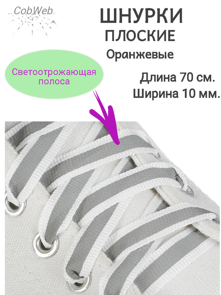 Шнурки для обуви CobWeb, плоские светоотражающие неоновые, длина 70 см., ширина 10 мм  #1