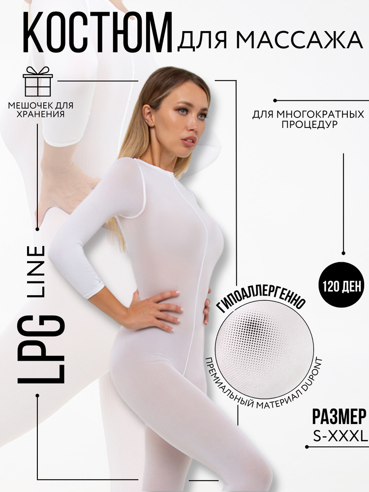 Костюм LPG/ LPG для массажа размер M (46-48), многоразовый 120 DEN, белый / костюм для вакуумно-роликового #1