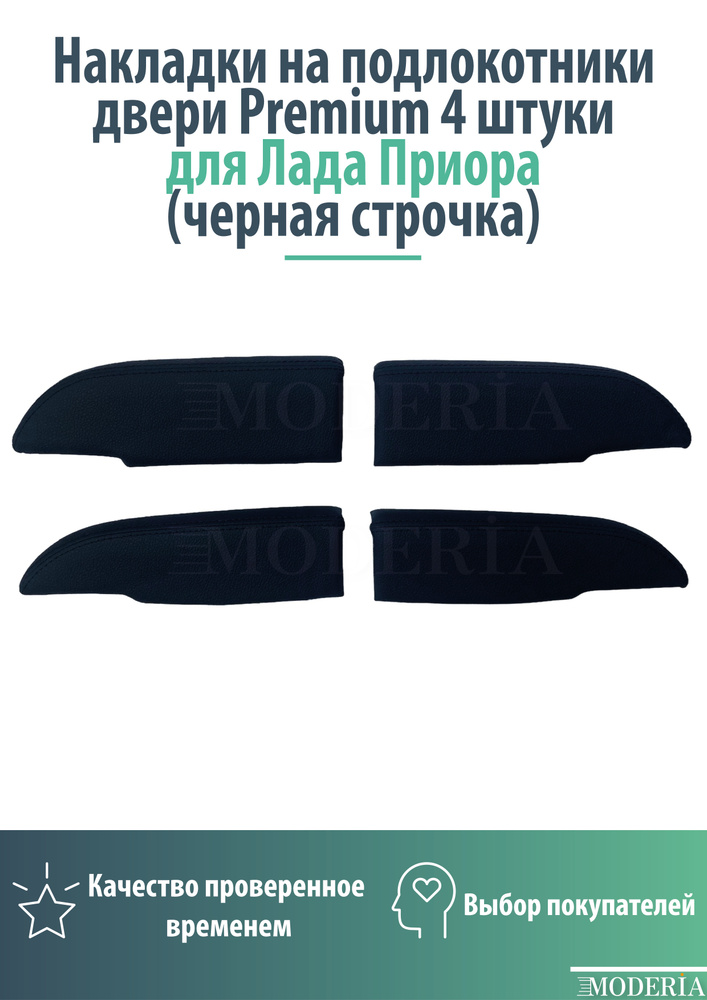 Накладки на подлокотники двери Premium для Лада Приора (черная строчка) 4 штуки  #1