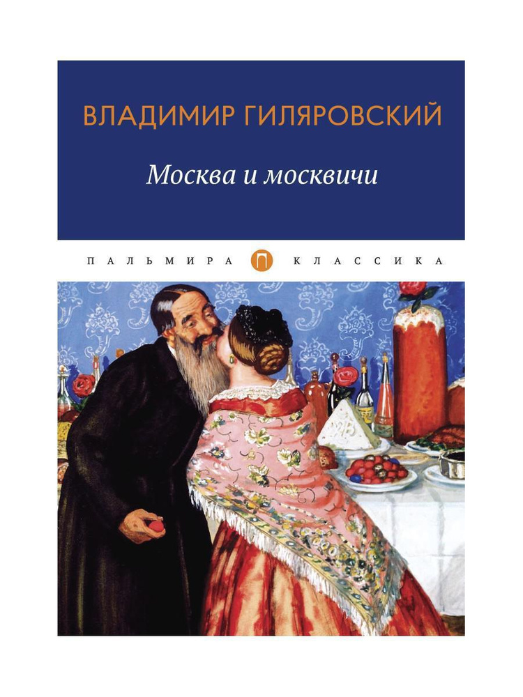 Москва и москвичи: избранные очерки | Гиляровский Владимир Алексеевич  #1