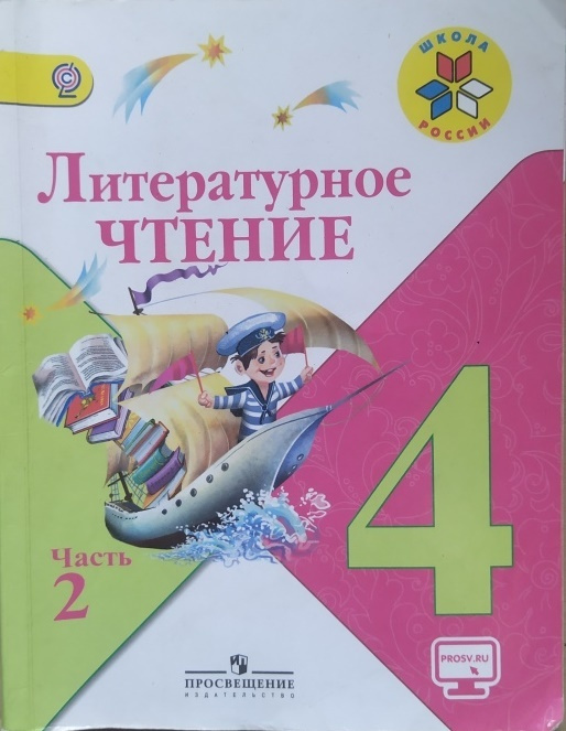 Литературное чтение 4 класс. Учебник б/у. Часть 2. Горецкий Всеслав Гаврилович, Климанова Людмила Федоровна #1